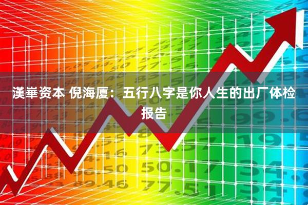 漢崋资本 倪海厦：五行八字是你人生的出厂体检报告