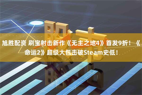 旭胜配资 刷宝射击新作《无主之地4》首发9折！《命运2》超级大包击破Steam史低！
