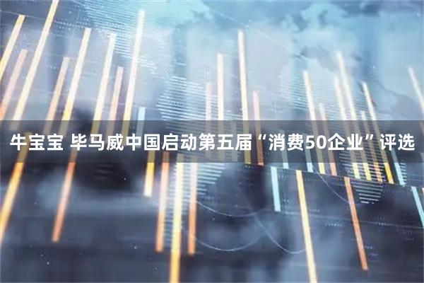 牛宝宝 毕马威中国启动第五届“消费50企业”评选
