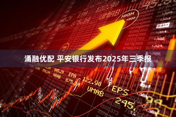 涌融优配 平安银行发布2025年三季报